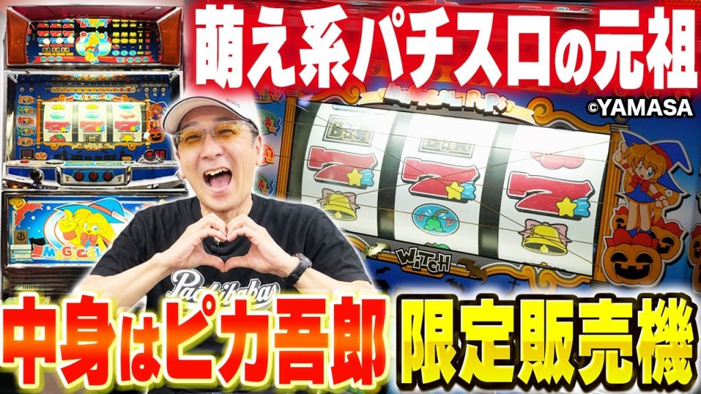 【実は限定販売の希少マシン】萌え系パチスロの元祖「マジカルポップス」は中身は完全にピカ吾郎！？[真・名機列伝]