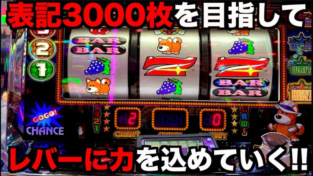 表記3000枚を目標に打っていたジャグラーで目標枚数に王手が！