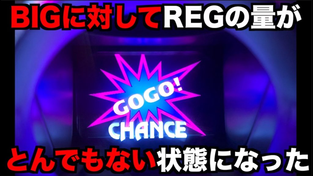 BIGに対してREGの量が半端じゃないジャグラーがやばすぎた