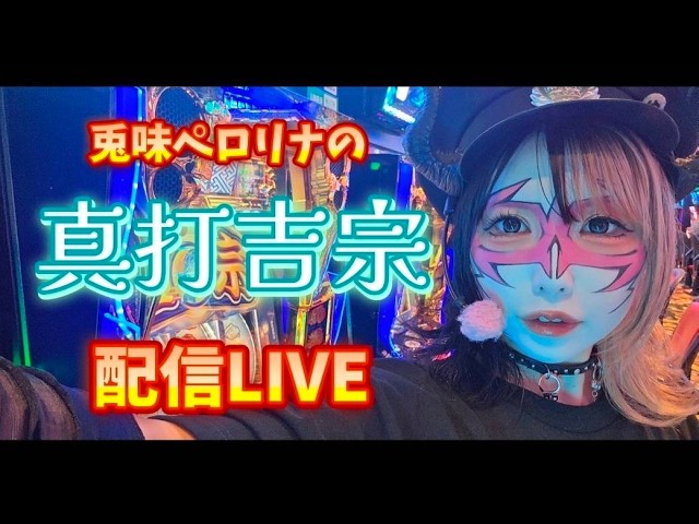 悪魔の真打吉宗LIVE #兎味ペロリナ