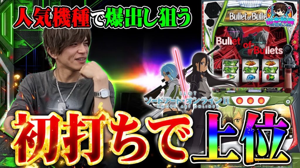 【SAO2】山本裕典！今流行りの人気機種を初打ち！まさかの上位AT獲得で爆出し狙います【神奈川県】
