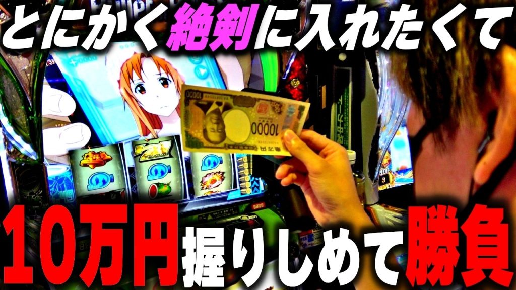 【ソードアートオンライン２】軍資金10万円で勝負！とにかく絶剣が引きたくてSAOⅡをチョイスした結果[スロット][パチスロ][スマスロ]