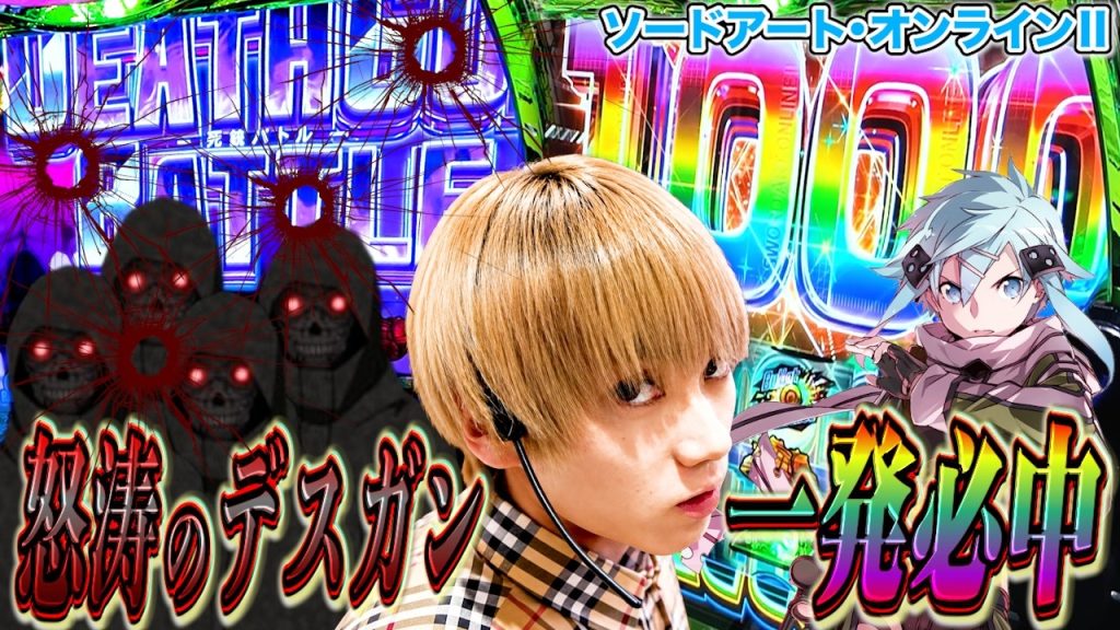 【Lソードアート・オンラインⅡ】朝イチデス・ガンバトルからやらかし！さらに最強上乗せシノンアタックで爆裂上乗せした結果…[パチスロ][スロット]