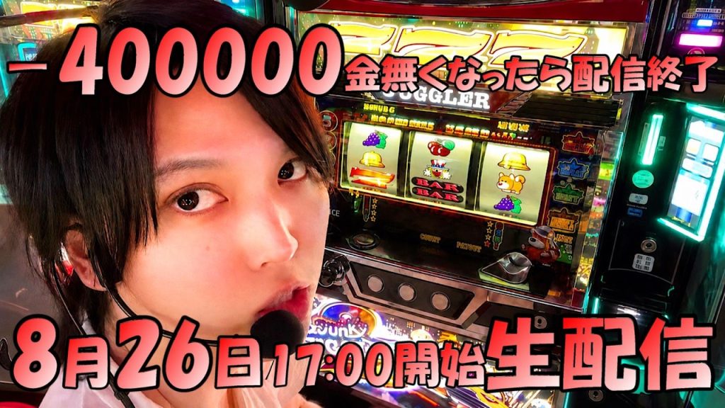 口座残高8630円の超極限ギャンブル