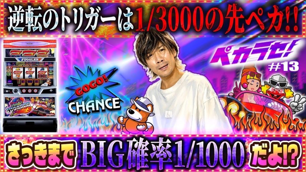 【確率1/1000】BIGが引けないファンキーを粘る理由…⁉︎【ペカラセ#13】