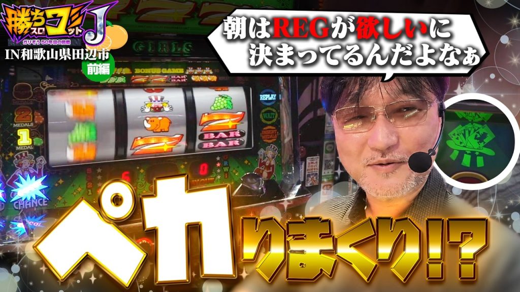 【朝イチからペカりまくり!?】勝ちスロコミットＪ：第38回(和歌山県田辺市・前編)【ジャグラーガールズSS】