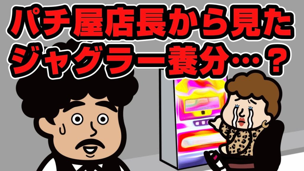 パチ屋店長から見たジャグラー養分…？【ジャグラーあるある】