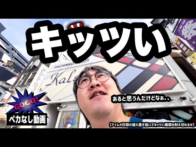 アイム4日間の据え置き狙い、半信半疑で打ち続けるが...【ジャグプロへの道】※ペカなし動画