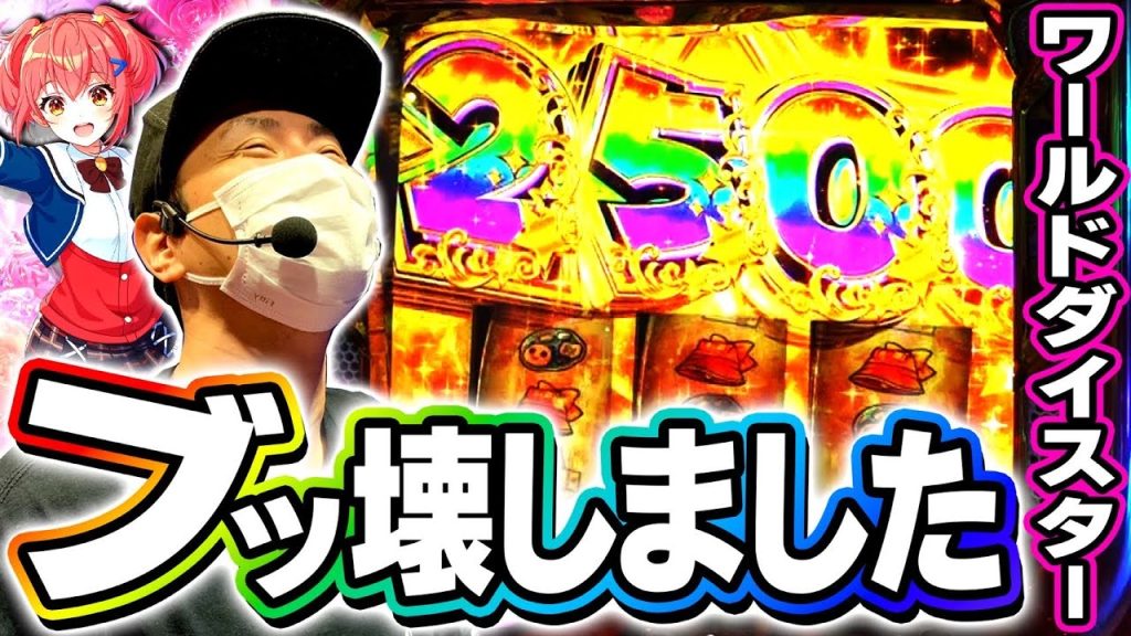 【爆乗せ】ワールドダイスターをぶっ壊しちゃいました[スマスロ][スロット][パチスロ]