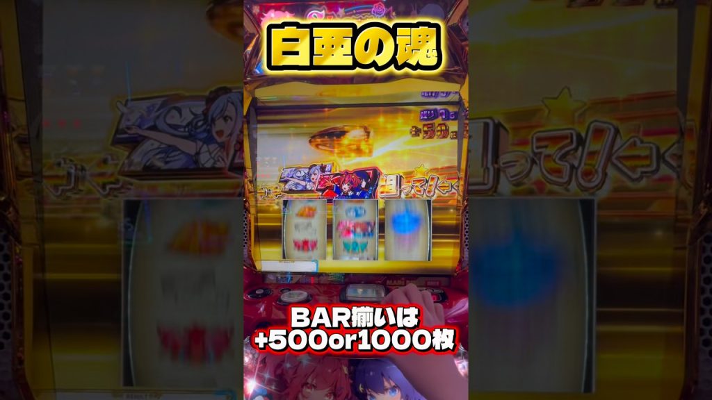 【スロット ワールドダイスター】 白亜の魂 センス覚醒 【パチスロ】