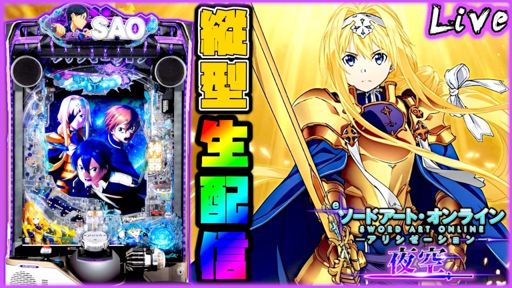 【縦型配信】eソードアート・オンライン アリシゼーション 夜空 【パチンコ実機配信】