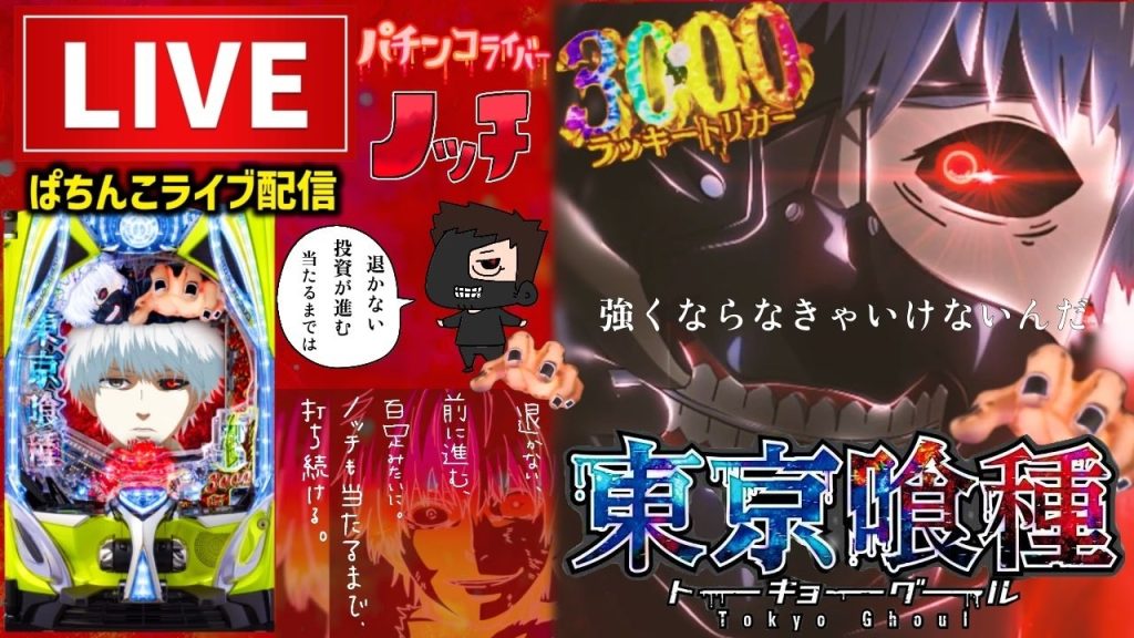 8月ピンチ！東京喰種399パチンコライブ配信