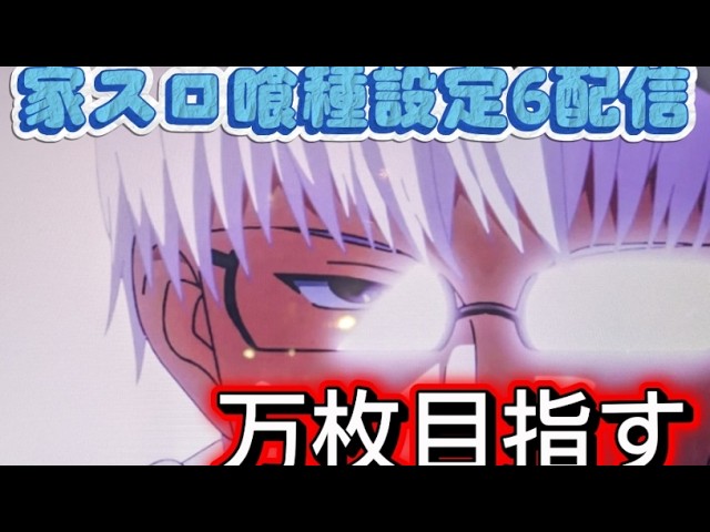 【家スロ配信】設定6で目指せ万枚#東京喰種 #shorts#スロット#家スロ