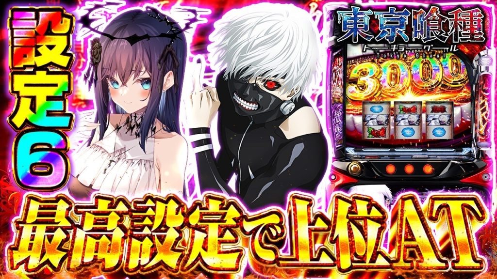 【 東京喰種 設定6 スマスロ配信 】大好き東京喰種でフリーズ万枚上位ATフルパワー見たい！！超バイツもまだ見てない！7日目♪【 #shorts #パチスロ スロット ライブ配信 】