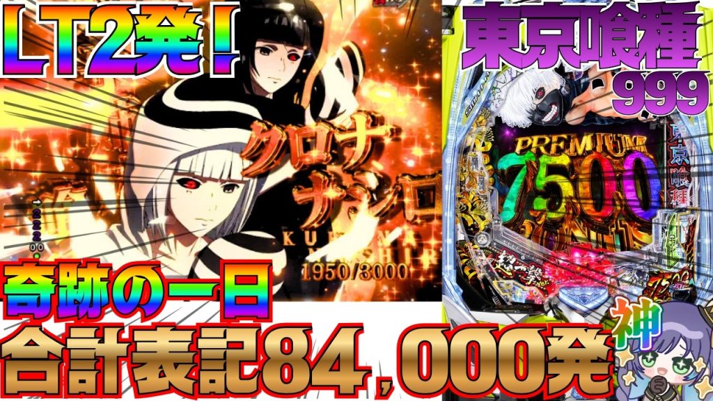 🌈LT2発🌈/ 後編e東京喰種999#パチスロ#パチンコ 生配信/