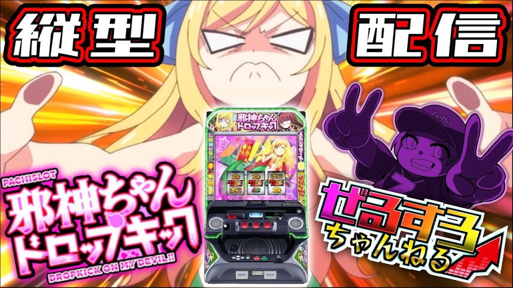【縦型】邪神ちゃんドロップキック 設定6【NIT×ぜるすろコラボ】
