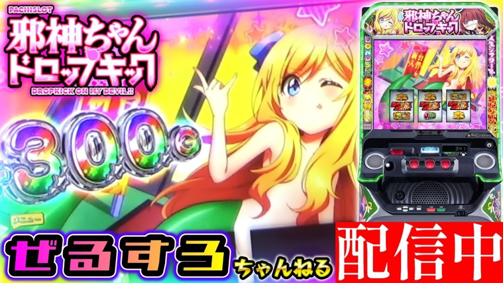【新台】邪神ちゃんドロップキック 設定6【NIT×ぜるすろコラボ】
