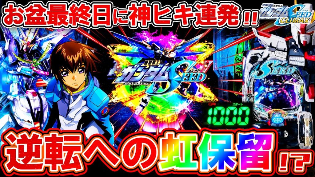【eFガンダムSEEDクライマックス】虹保留からまさかの...!? お盆最終日に激レア演出引きまくった結果。【パチンコ実況】【オカパチ】
