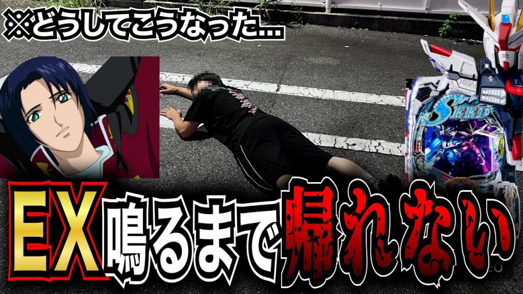 【無理】どうしてこうなった...前回１２万負けしたガンダムSEEDでEX鳴るまで帰れません。【eF機動戦士ガンダムSEEDクライマックス】【パチンコ】#パチンコ #パチスロ #ガンダムSEED