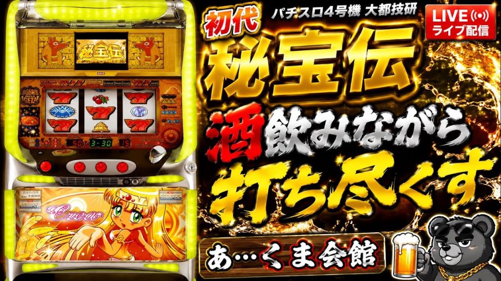 【アーカイブ】こっそりパチスロライブ配信 4号機 初代 秘宝伝 デンセツヘノミチD 大都技研 設定？