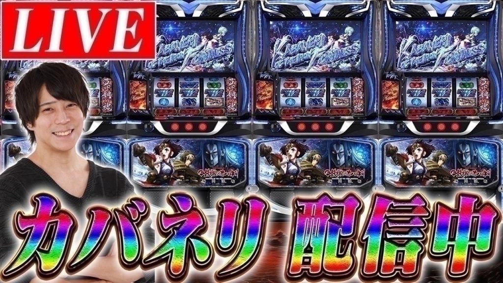 【スマスロカバネリ】ゼッキーの崖っぷちパチスロライブ配信