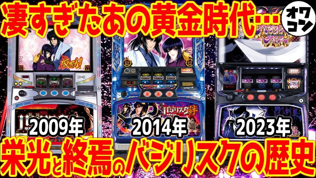 【バジキッズ】Lバジリスク4が検定通過!!10年ぶりナンバリング前に19年を総ざらい【甲賀忍法帖】