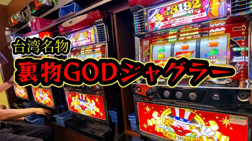 【台湾スロット】1/8192搭載の裏物ジャグラーに久々挑戦！(パチンコ/スロット実戦)