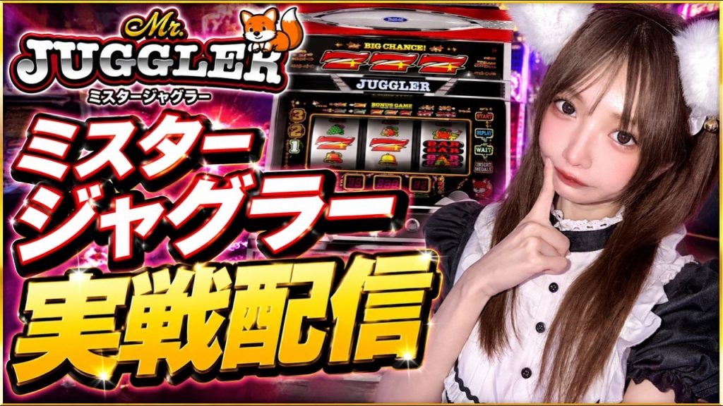〖生配信〗ミスタージャグラー実戦‼️ペカらせまくって豪華飯‼️