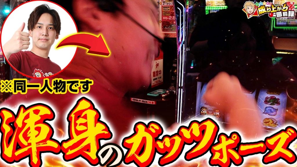 【からくり2】この躍動感！全身全霊のガッツポーズ、そのワケとは。【いそまるの成り上がり回胴録第978話】[パチスロ][スロット]#いそまる#よしき