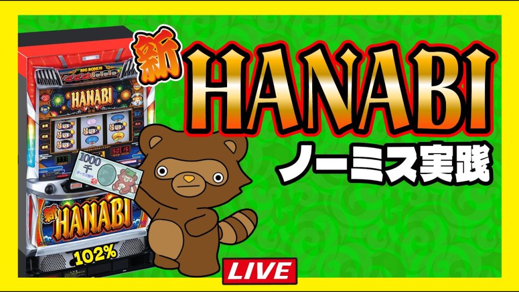 【新ハナビ】絶対にオール神技を決めるライブ配信