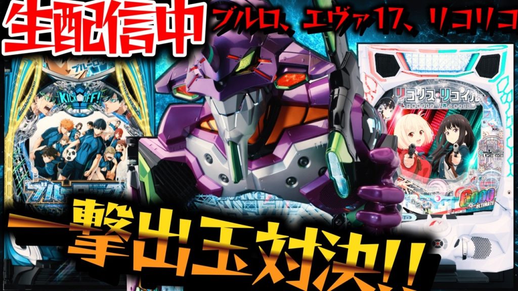 【生配信】最強はどれだ！エヴァ17とリコリコをW実践！パチスロパチンコライブ