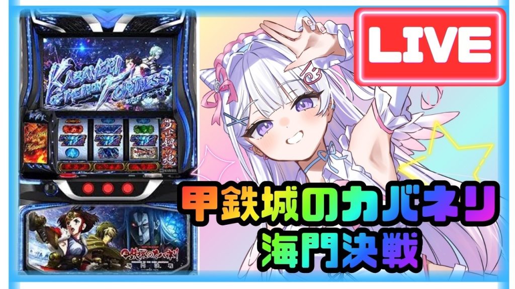 【生配信】咲かせや咲かせ祭り〜🌸【L甲鉄城ノカバネリ海門決戦】 #shorts