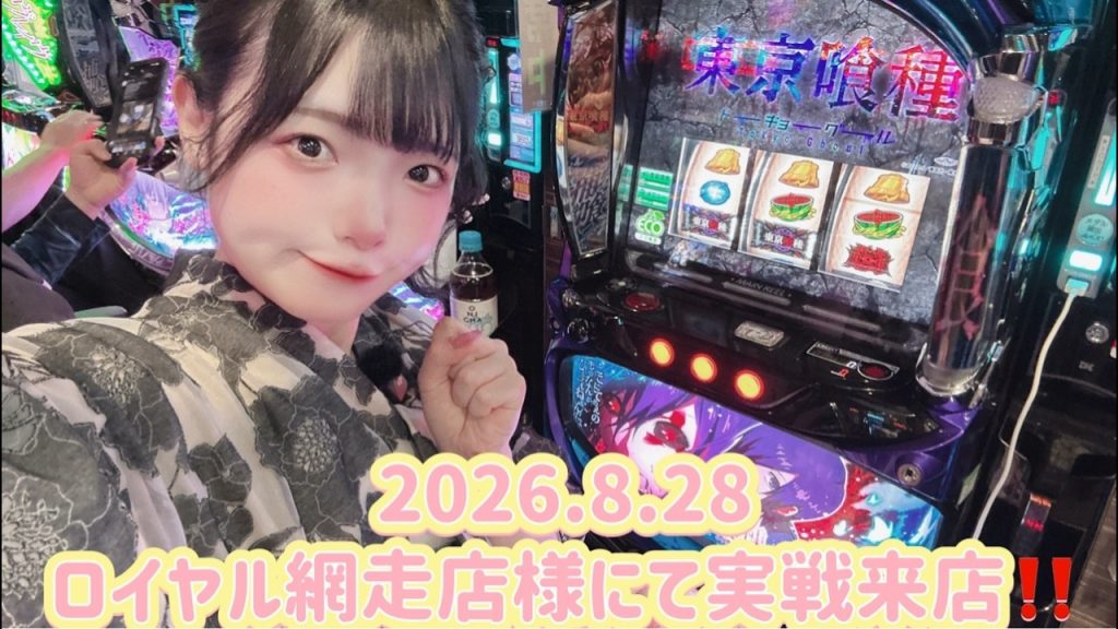 【L東京喰種】ロイヤル網走店様にて実戦来店中【打ってくよ😼】