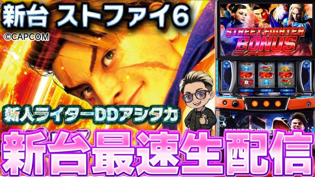 【パチスロ生放送】DDアシタカがスト6で万枚を達成する攻略実戦生配信【2026.8.27】 #shorts パチンコ SLOT PACHINKO 実践
