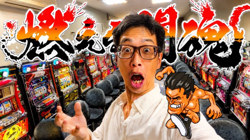 台湾【アントニオ猪木自身がパチスロ機】24時間営業のパチ屋で打ち尽くす