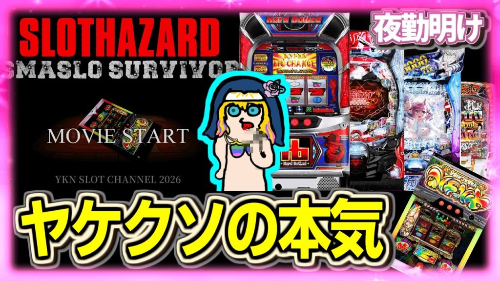 意味不明な立ち回りでミラクルを起こした【夜勤明け パチスロ パチンコ 実践 1586】