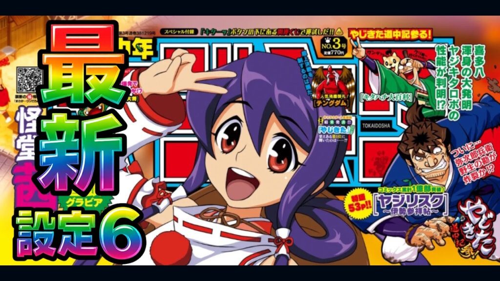 【上位へ行く】スマスロやじきた道中記参る！【設定6】