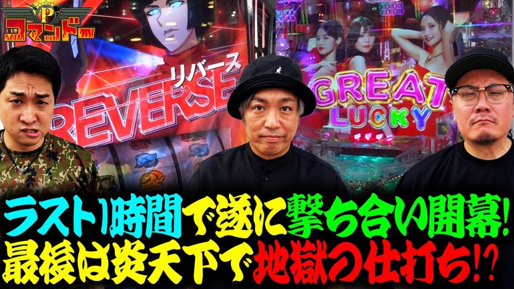 くりと加藤仲良しムード！？からの地獄の仕打ち！ウシオもついでに一撃！？『Pコマンドー第13戦3/3』【ウシオ・くり・加藤やさしさ】【パチスロ からくりサーカス2】
