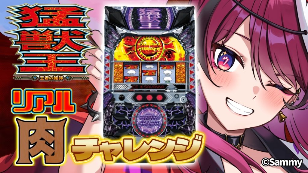 【#縦型配信 】あの名作に挑む‼パチスロ猛獣王～王者の咆哮～でメダルを大量Getせよ‼ #猛獣王【#パチスロ 】#shorts