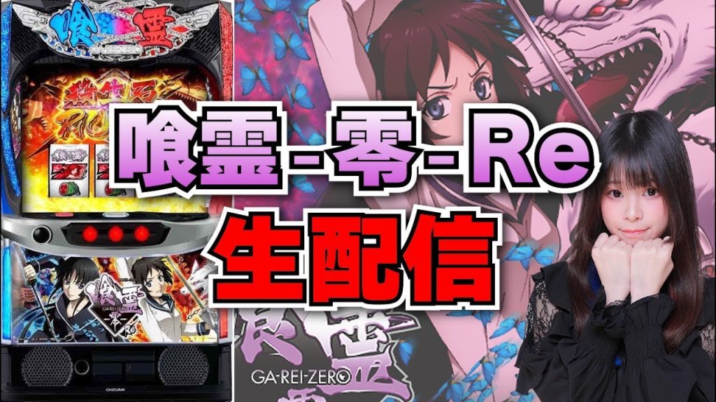 【生放送】Lパチスロ 喰霊零 Re【がんばるぴえんちゃん】【スロット】【パチンコ】【店舗実践LIVE】【PACHINKO HALL LIVE】