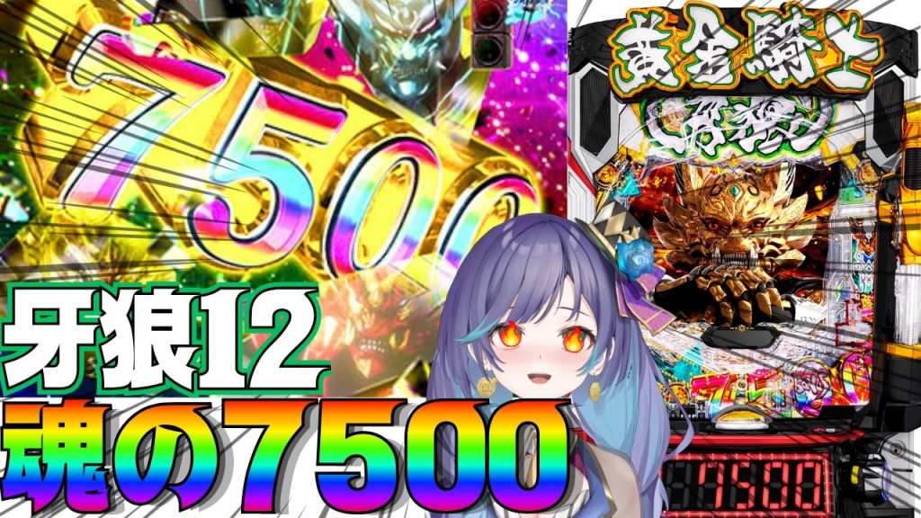 魂の7500🔥/ e牙狼12黄金騎士極限#パチスロ#パチンコ 生配信/