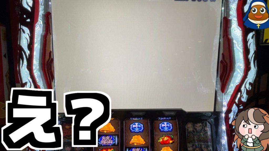 【パチスロ】突然のホワイトアウト