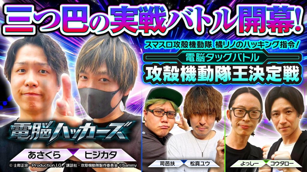 【スマスロ攻殻機動隊を極めし3チームの出玉バトル】攻殻機動隊王決定戦《あさくら・ヒジカタ（チーム電脳ハッカーズ）》［パチスロ・スロット］サミー