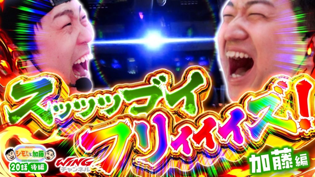 【おまえもフリーズ引くんかい！】シモやんと加藤20話［後編］【パチスロパチンコ】【シモリュウ シモタ】【加藤やさしさ】