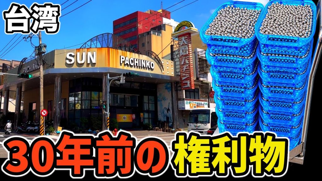 【台湾】30年前の「権利物」が魔改造されて現役!? 朝から打った結果…［パチンコ•パチスロ実践］［昭和レトロ］