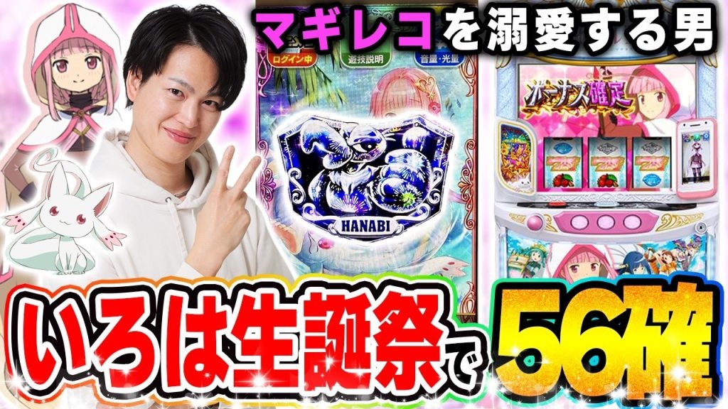 【マギレコ】いろはの誕生日にマギレコで花火プレート出現した結果[スマスロ][スロット][パチスロ]
