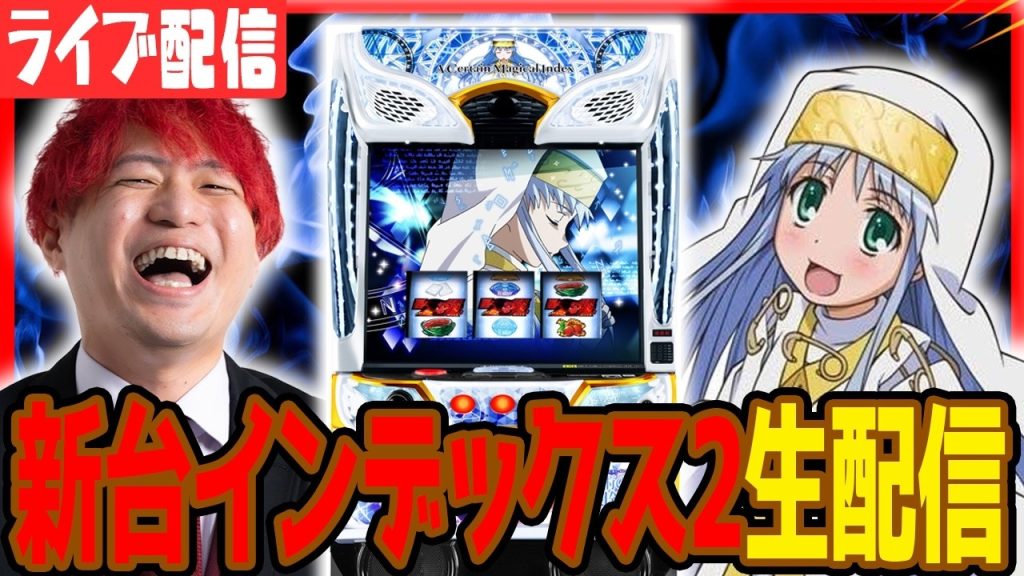 【パチスロ生配信】インデックスで万枚デルッス！！！【Nikko高松中央】パチンコパチスロ 実戦PACHINKOSLOT生放送 #short