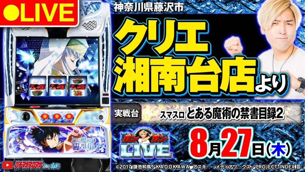 【パチスロ生配信】スマスロ とある魔術の禁書目録2_ガンガンLIVE #149～ガンちゃんのパチスロLIVE！（パチマガスロマガ）#パチスロライブ
