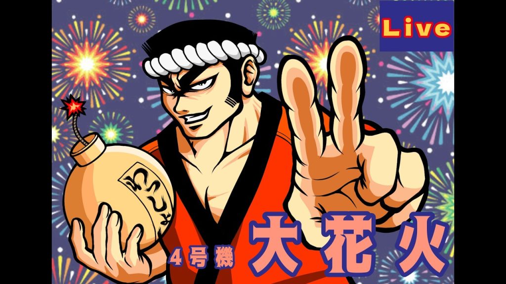 【4号機 大花火】水道使えないと顔も洗えないし歯も磨けないじゃないですかぁ～！家スロ配信