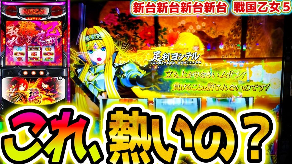【戦国乙女5】ヨシテル金セリフ【パチスロ/スロット】